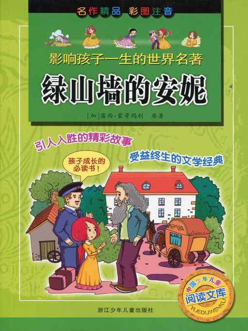Title details for 绿山墙的安妮(Anne of Green Gables) by L. Montgomery - Available